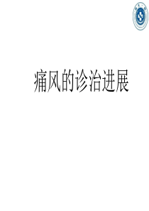 《痛风》ppt课件(2)