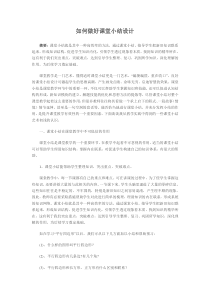 如何做好数学课堂小结设计
