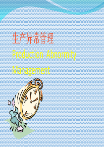 生产异常管理培训教材(PPT-48张)