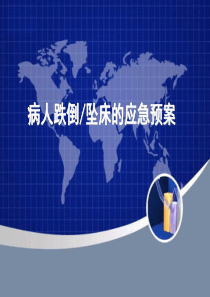 病人跌倒坠床的应急预案