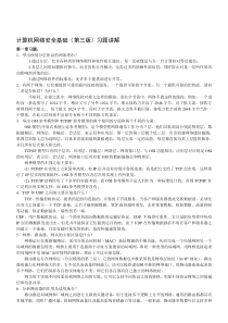 计算机网络安全基础(第三版)习题讲解