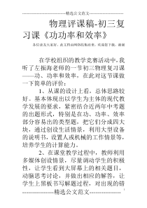 物理评课稿-初三复习课《功功率和效率》