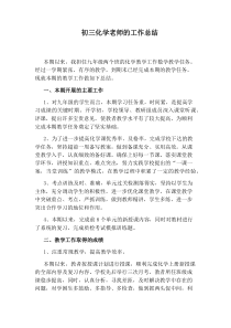 初三化学老师的工作总结