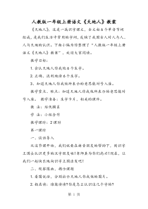 人教版一年级上册语文《天地人》教案