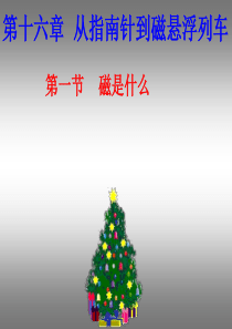 初中物理《磁是什么》(共18张)ppt1