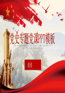 2020年中共党史专题党课学习贯彻ppt