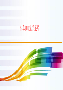 汽车HUD光学系统