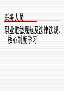 医务人员职业道德规范及法律法规核心制度学习