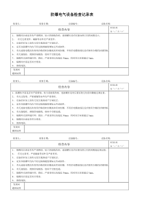 防爆电气设备检查记录表