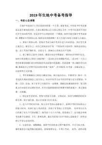 2019年生地中考备考指导