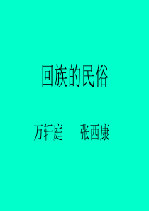 回族文化习俗