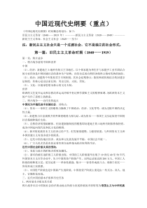 中国近现代史纲要(重点)