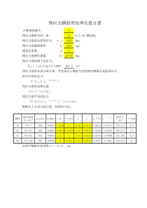 1-钢束理论伸长量计算