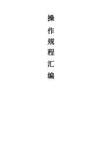 酒厂全套安全操作规程