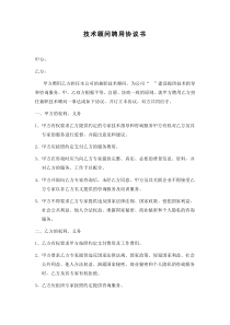 兼职技术顾问聘用协议书