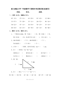 新人教版小学一年级数学下学期下册期末试卷测试题(适用)