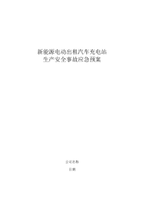 (完整word版)新能源汽车充电站应急预案
