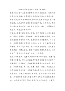 2018全国学生营养日国旗下发言稿三0