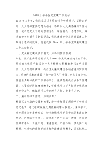 2018上半年医院党建工作总结