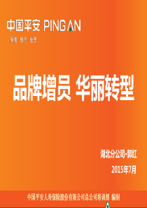 8、品牌增员华丽转型——湖北郭红20170730