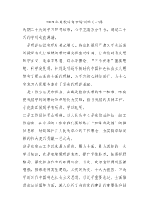 2019年党校中青班培训学习心得