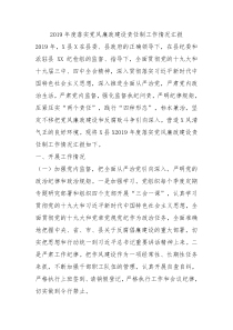 2019年度落实党风廉政建设责任制工作情况汇报