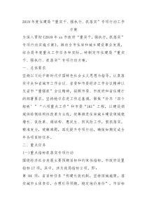 2019年度住建局重实干强执行抓落实专项行动工作方案