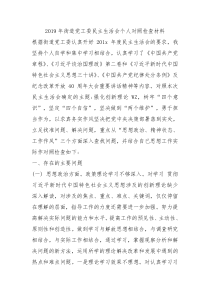 2019年街道党工委民主生活会个人对照检查材料