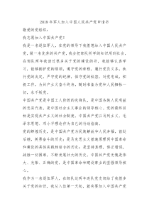2019年军人加入中国人民共产党申请书