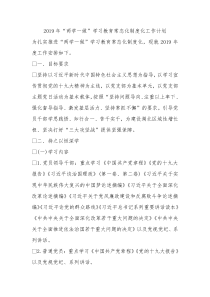 2019年两学一做学习教育常态化制度化工作计划