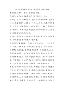 2019年庆祝新中国成立70周年的主题演讲稿