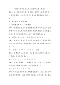 2019年全市安全生产知识竞赛试题单选