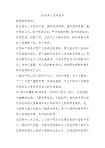 2019年入党申请书