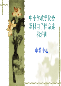 中小学教学仪器器材电子档案建档培训
