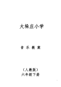 2018小学六年级下册全册音乐教案(人教版)
