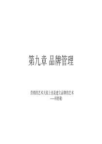 9第九章 品牌管理