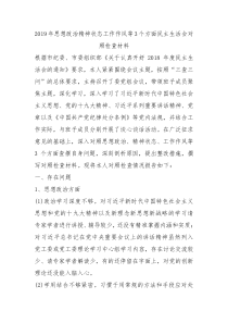 2019年思想政治精神状态工作作风等3个方面民主生活会对照检查材料