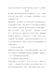 2019年四个意识四个自信两个维护民主生活会个人对照检查材料