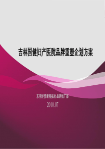 吉林国健妇产医院品牌重塑企划方案(终定)