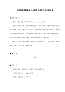 吉林某某苑购物中心有限公司周年庆企划活动案doc
