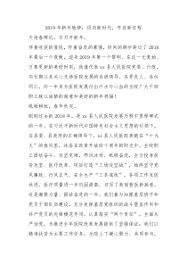 2019年新年致辞迈向新时代开启新征程