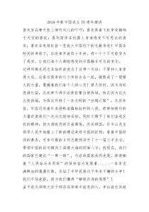 2019年新中国成立70周年演讲