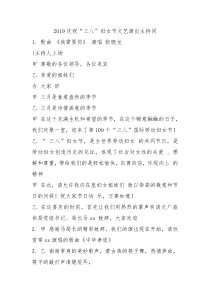 2019庆祝三八妇女节文艺演出主持词