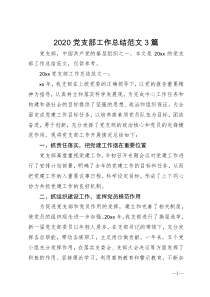 2020党支部工作总结范文3篇