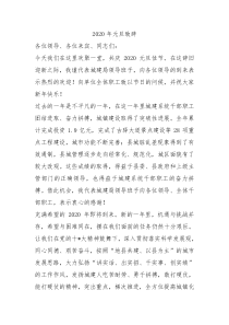 2020年元旦致辞