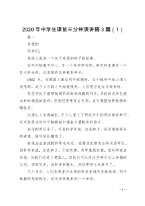 2020年中学生课前三分钟演讲稿3篇1