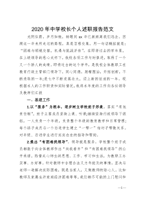 2020年中学校长个人述职报告范文