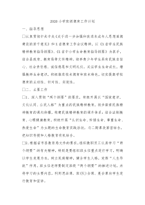 2020小学班级德育工作计划
