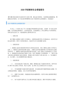 2020学前教育社会调查报告