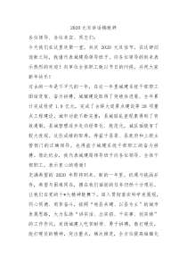 2020元旦讲话稿致辞